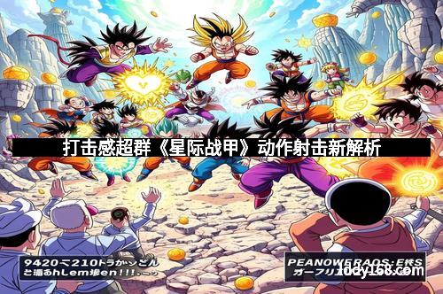 打击感超群《星际战甲》动作射击新解析