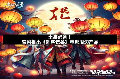 土豪必备！育碧推出《刺客信条》电影周边产品